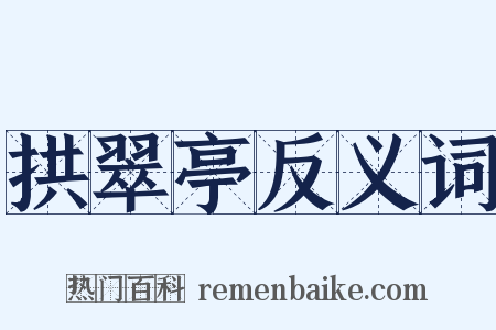 拱翠亭反义词是什么意思的图片